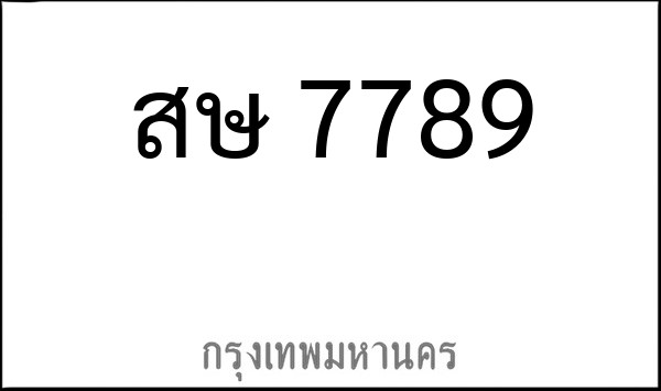 ทะเบียนรถยนต์ สษ 7789