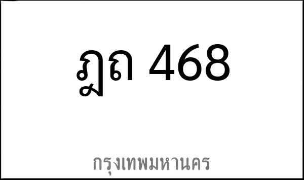 ทะเบียนรถยนต์ ฎถ 468