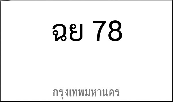 ทะเบียนรถยนต์ ฉย 78