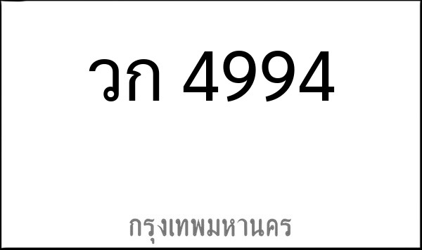ทะเบียนรถยนต์ วก 4994