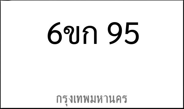 ทะเบียนรถยนต์ 6ขก 95