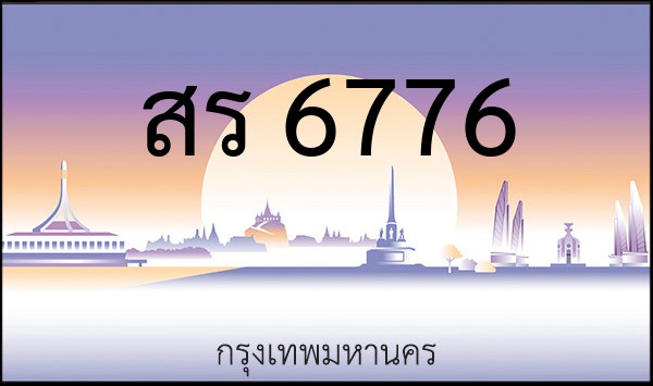 ทะเบียนรถยนต์ สร 6776