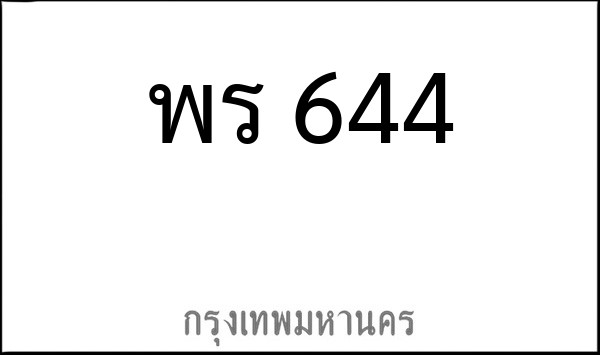 ทะเบียนรถยนต์ พร 644
