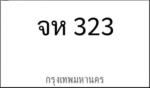 ทะเบียนรถยนต์ จห 323