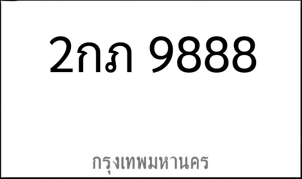 ทะเบียนรถยนต์ 2กภ 9888