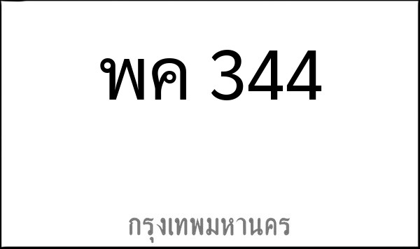 ทะเบียนรถยนต์ พค 344