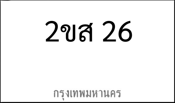 ทะเบียนรถยนต์ 2ขส 26