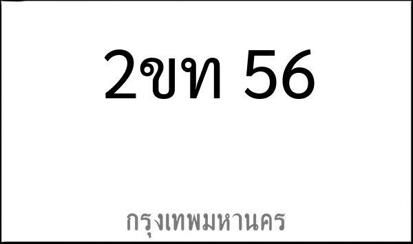 ทะเบียนรถยนต์ 2ขท 56