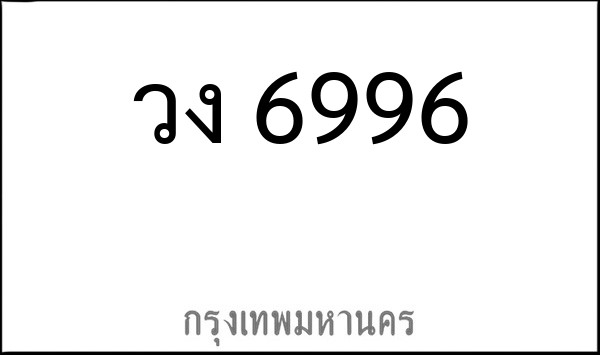 ทะเบียนรถยนต์ วง 6996