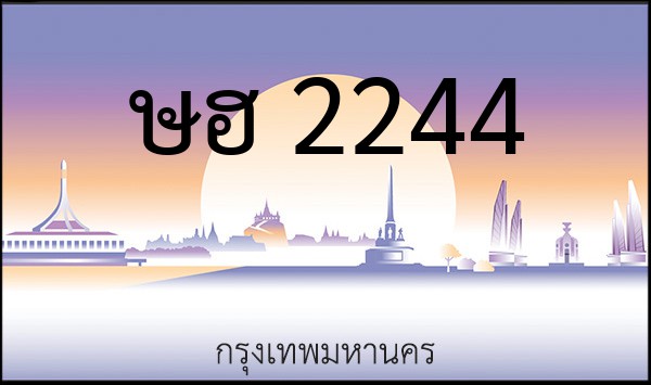 ทะเบียนรถยนต์ ษฮ 2244