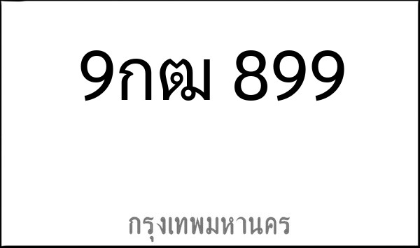 ทะเบียนรถยนต์ 9กฒ 899