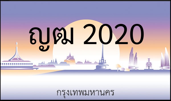 ทะเบียนรถยนต์ ญฒ 2020