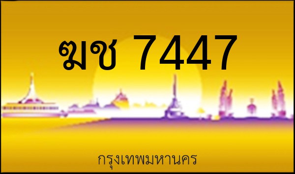ทะเบียนรถยนต์ ฆช 7447
