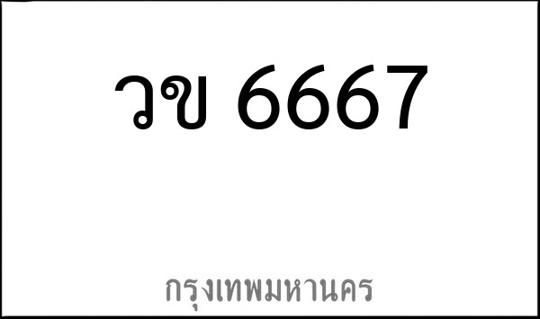 ทะเบียนรถยนต์ วข 6667