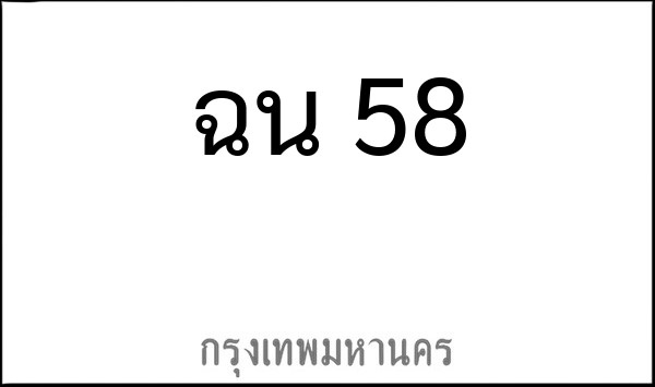 ทะเบียนรถยนต์ ฉน 58
