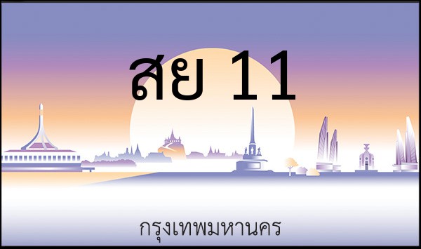 ทะเบียนรถยนต์ สย 11
