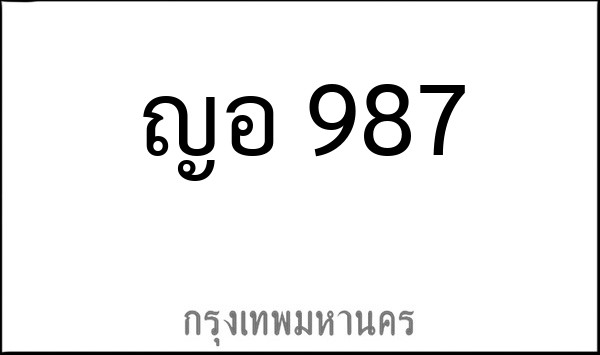 ทะเบียนรถยนต์ ญอ 987
