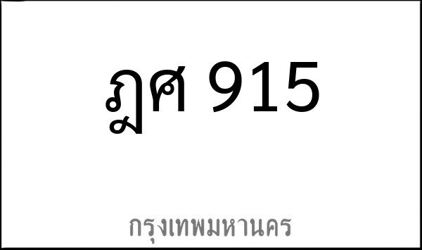 ทะเบียนรถยนต์ ฎศ 915