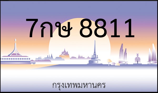 ทะเบียนรถยนต์ 7กษ 8811