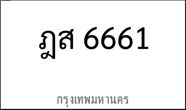 ทะเบียนรถยนต์ ฎส 6661