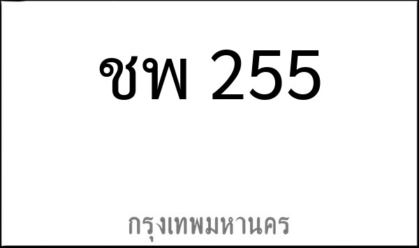 ทะเบียนรถยนต์ ชพ 255