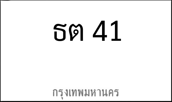 ทะเบียนรถยนต์ ธต 41