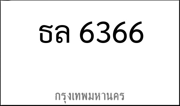 ทะเบียนรถยนต์ ธล 6366