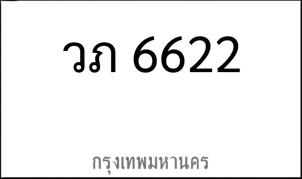 ทะเบียนรถยนต์ วภ 6622