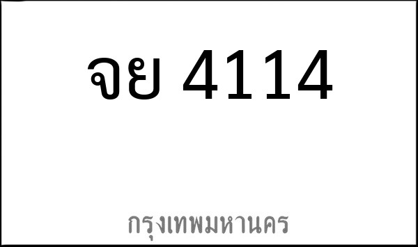 ทะเบียนรถยนต์ จย 4114
