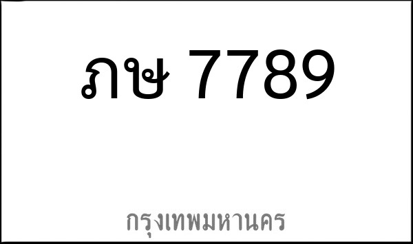 ทะเบียนรถยนต์ ภษ 7789