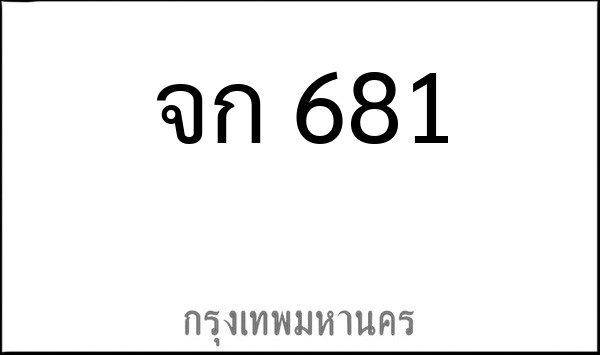 ทะเบียนรถยนต์ จก 681