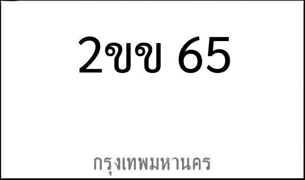 ทะเบียนรถยนต์ 2ขข 65