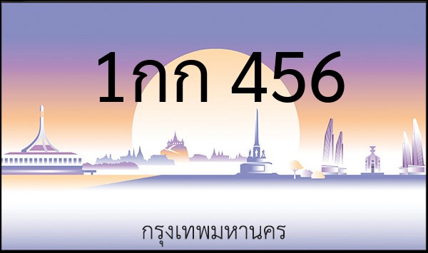 ทะเบียนรถยนต์ 1กก 456