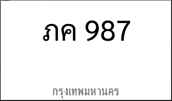 ทะเบียนรถยนต์ ภค 987