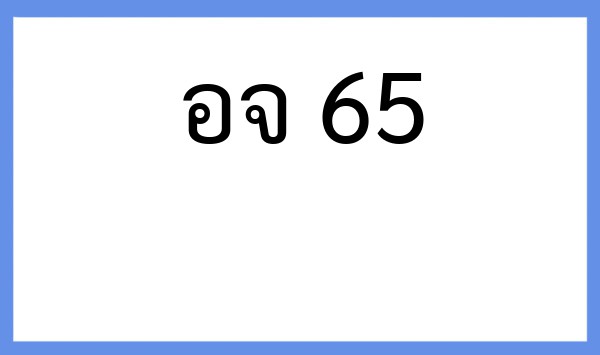 ทะเบียนรถยนต์ อจ 65