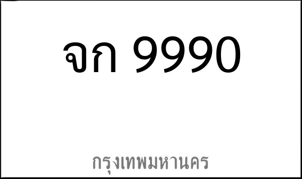 ทะเบียนรถยนต์ จก 9990