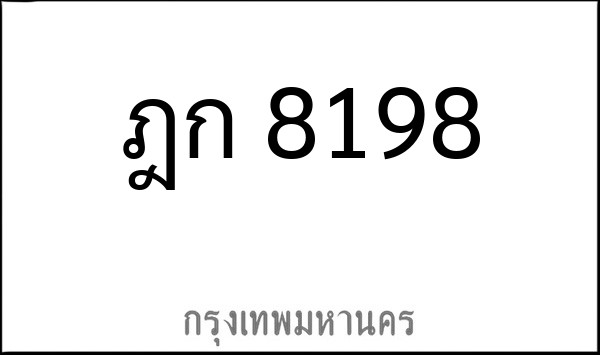 ทะเบียนรถยนต์ ฎก 8198