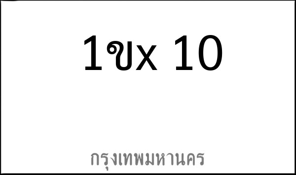 ทะเบียนรถยนต์ 1ขx 10