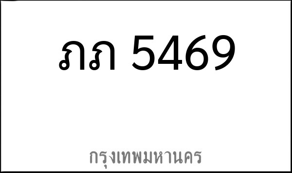ทะเบียนรถยนต์ ภภ 5469