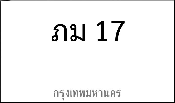 ทะเบียนรถยนต์ ภม 17