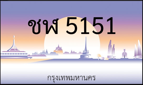 ทะเบียนรถยนต์ ชฬ 5151
