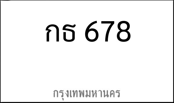 ทะเบียนรถยนต์ กธ 678