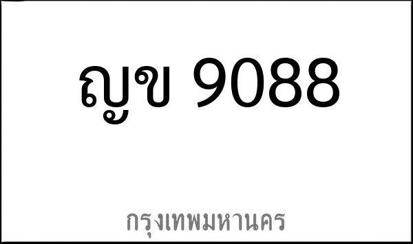 ทะเบียนรถยนต์ ญข 9088