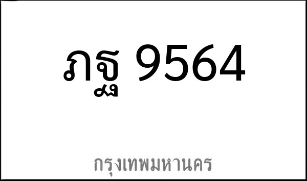 ทะเบียนรถยนต์ ภฐ 9564