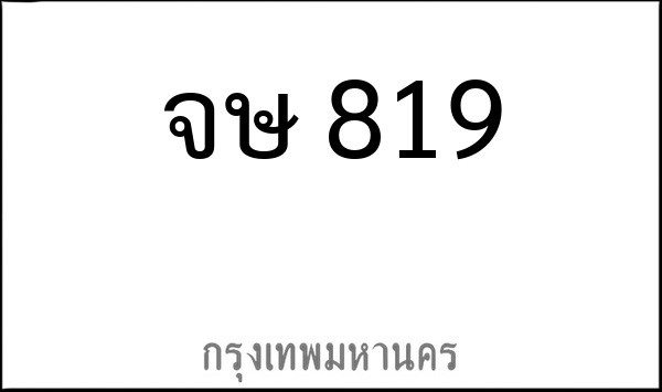 ทะเบียนรถยนต์ จษ 819