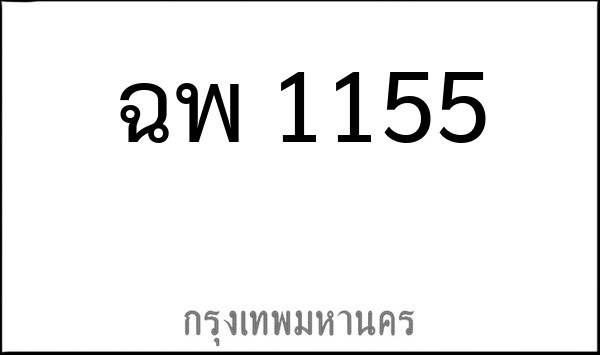 ทะเบียนรถยนต์ ฉพ 1155