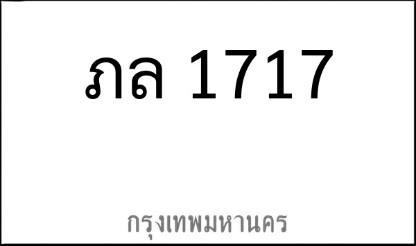 ทะเบียนรถยนต์ ภล 1717