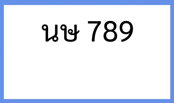 ทะเบียนรถยนต์ นษ 789