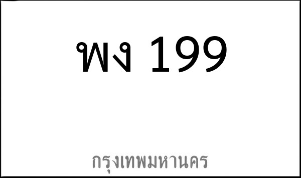 ทะเบียนรถยนต์ พง 199