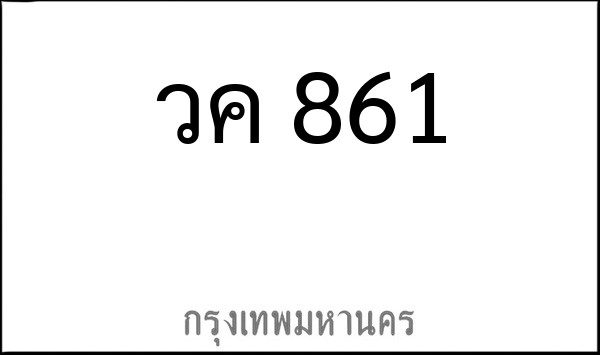 ทะเบียนรถยนต์ วค 861